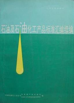 石油及石油化工产品标准汇编续编1993
